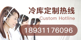 冷庫定制熱線：18931176096